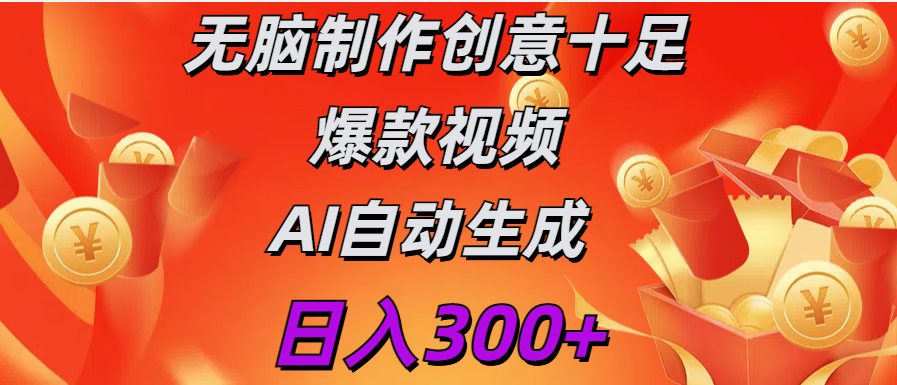 日入300+   无脑制作  创意十足爆款视频   AI自动生成_北创网