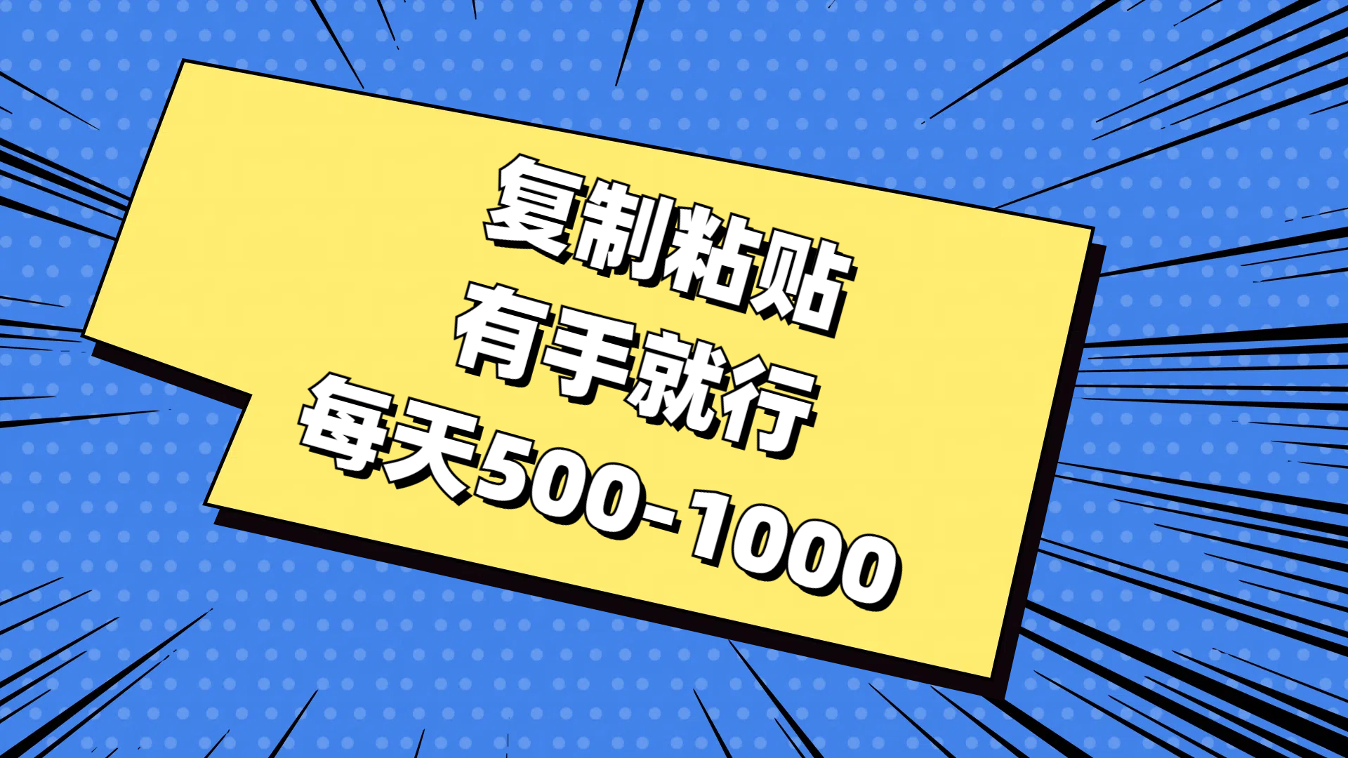 免费AI工具，复制粘贴，有手就行，每天500-1000_北创网