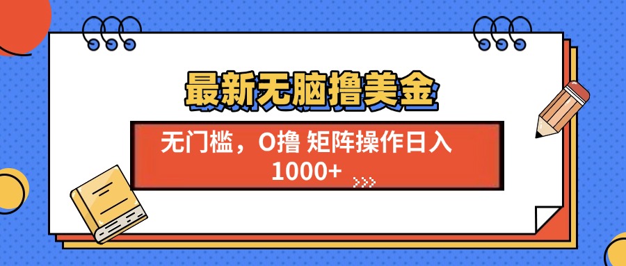 最新无脑撸美金项目，无门槛0投资，可矩阵操作，单日收入可达1000+_北创网