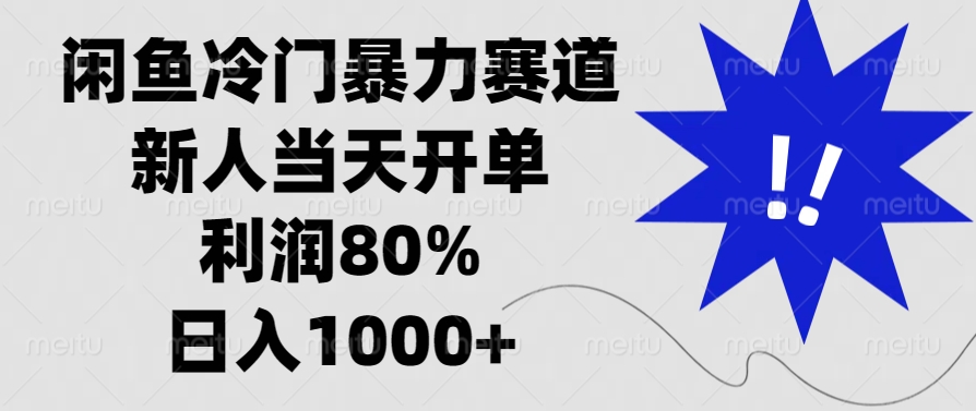 闲鱼冷门暴力赛道，利润80%，日入1000+新人当天开单，_北创网
