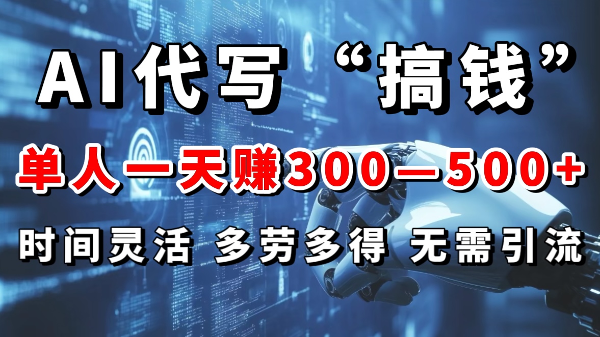 AI代写“搞钱”每天2-3小时，无需引流，轻松日入300-500＋_北创网