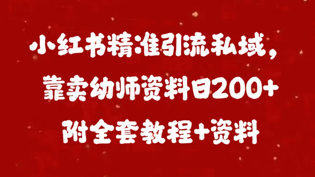小红书精准引流私域，靠卖幼师资料日200+附全套资料_北创网