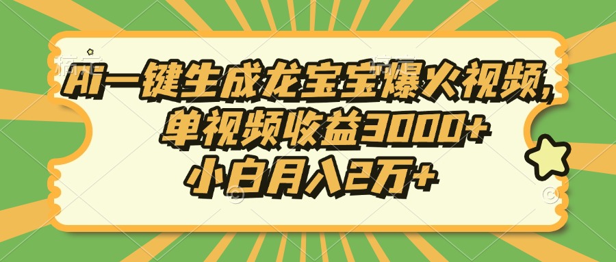 Ai一键生成龙宝宝爆火视频，小白月入2万+，单视频收益3000+_北创网