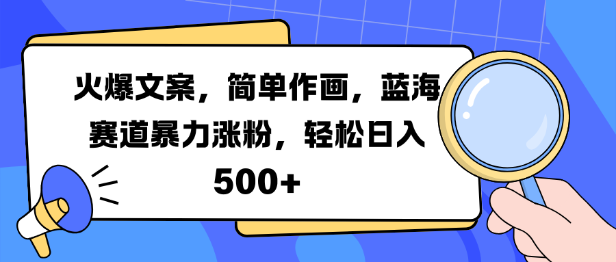 火爆文案，简单作画，蓝海赛道暴力涨粉，轻松日入 500+_北创网