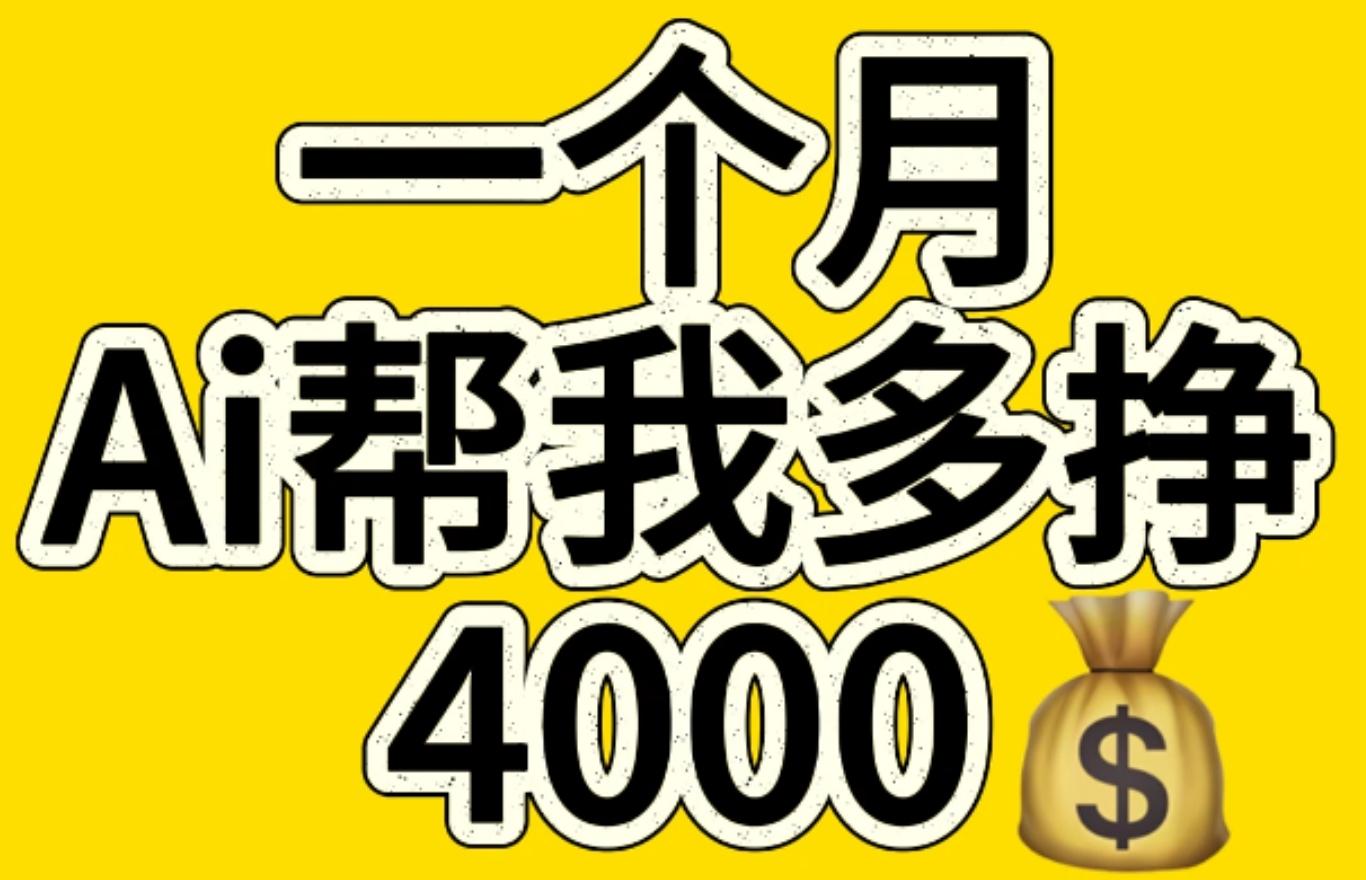 AI工具文生图小项目 一分钟一个 日入300+_北创网