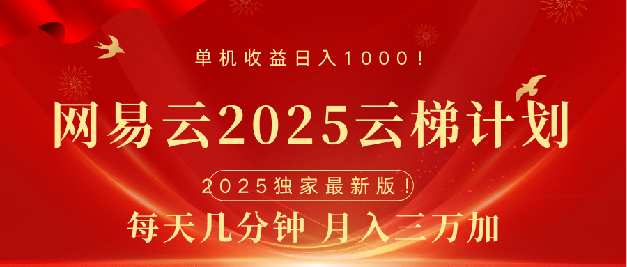 网易云最新2025挂机项目 躺赚收益 纯挂机 日入1000_北创网