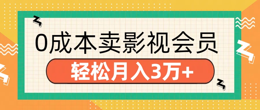 零成本卖影视会员，轻松月入3万+_北创网