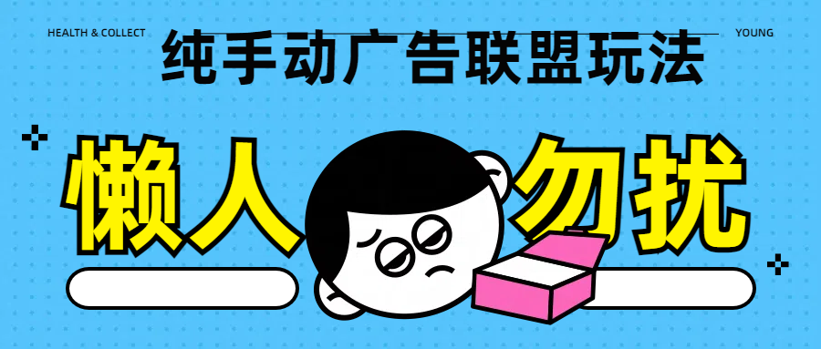 纯手动广告联盟玩法每天300+_北创网