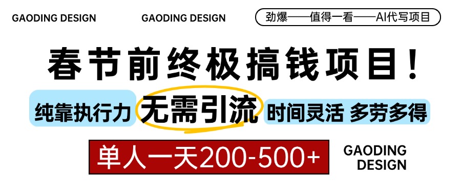 春节前搞钱终极项目，AI代写，纯执行力项目，无需引流、时间灵活、多劳多得，单人一天200-500，包回本_北创网