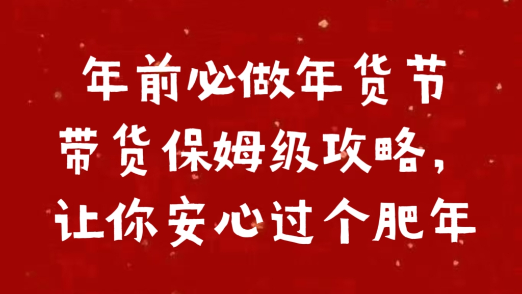 年前必做年货节带货保姆级攻略，让你安心过个肥年_北创网