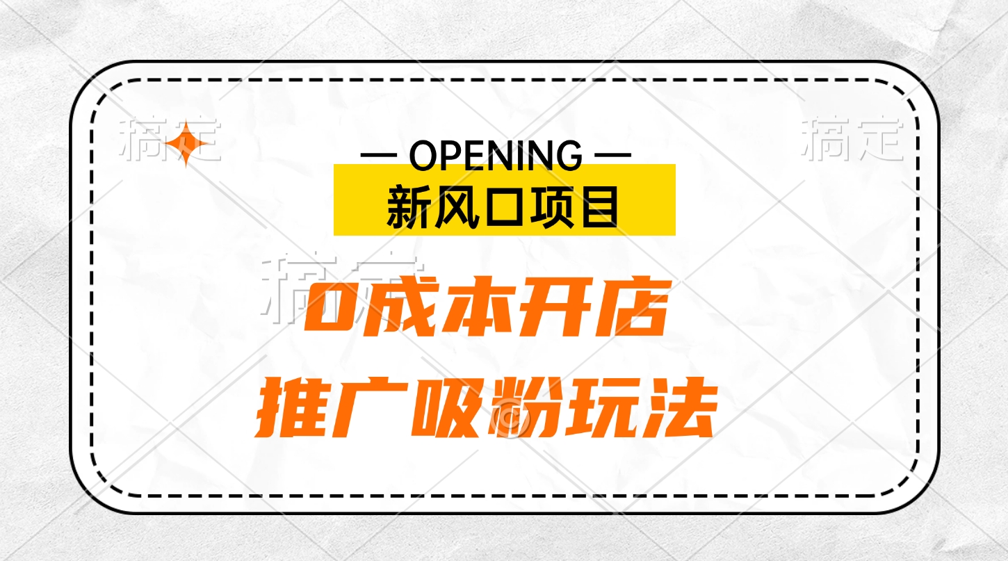 新风口项目、0成本开店、推广吸粉玩法_北创网