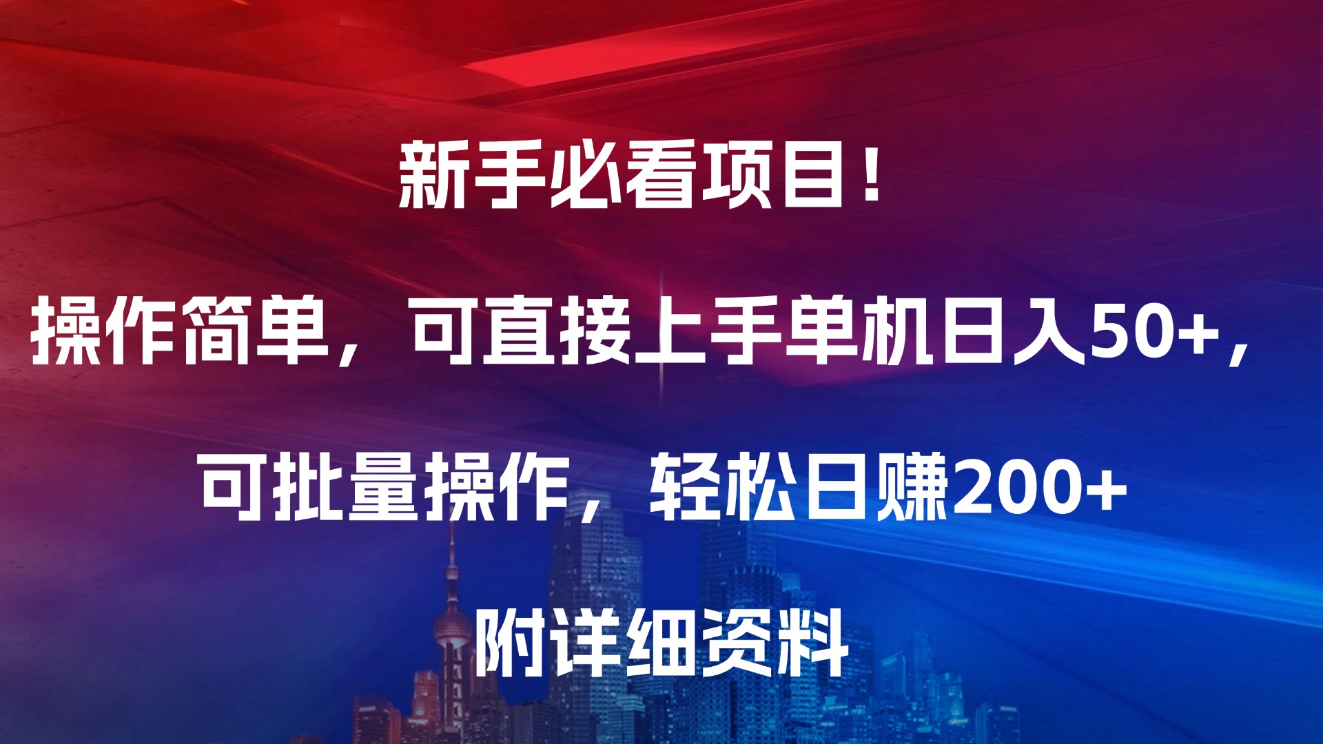 新手必看项目！操作简单，可直接上手，单机日入50+，可批量操作，轻松日赚200+，附详细资料_北创网