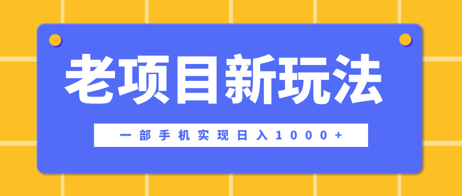老项目新玩法，一部手机实现日入1000+，在这个平台卖天涯神贴才是最正确的选择_北创网