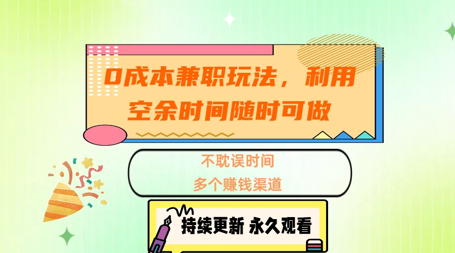 0成本兼职玩法，利用空余时间随时可做，不耽误时间，多个赚钱渠道_北创网