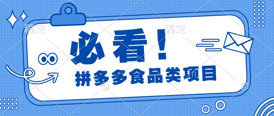 必看！拼多多食品项目，全程运营教学，日出千单_北创网