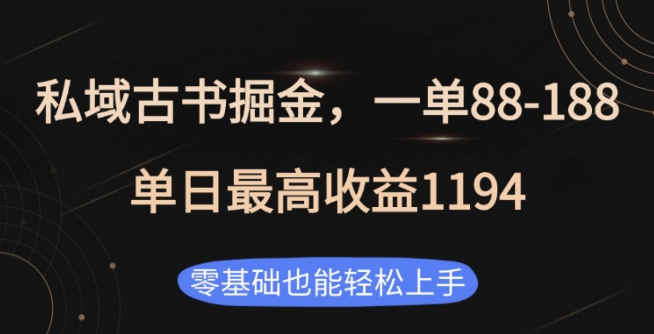 私域古书掘金项目，1单88-188，单日最高收益1194_北创网