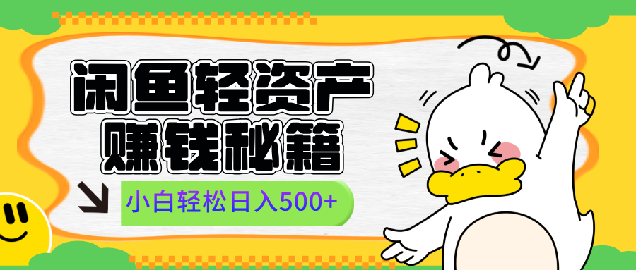 闲鱼轻资产赚钱秘籍， 小白轻松日入500+_北创网