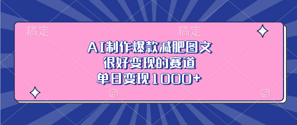 AI制作爆款减肥图文，很好变现的赛道，单日变现1000+_北创网