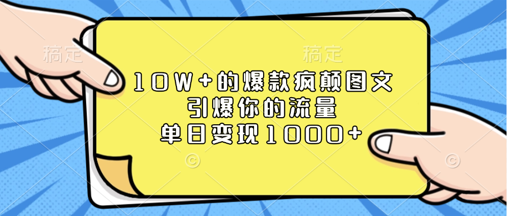 10W+的爆款疯颠图文，引爆你的流量，单日变现1000+_北创网
