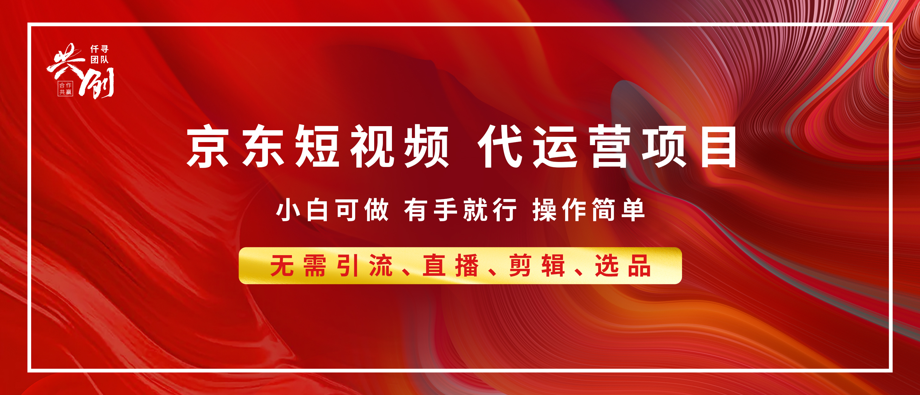 京东带货代运营 年底翻身项目，小白有手就行，月入8000+_北创网
