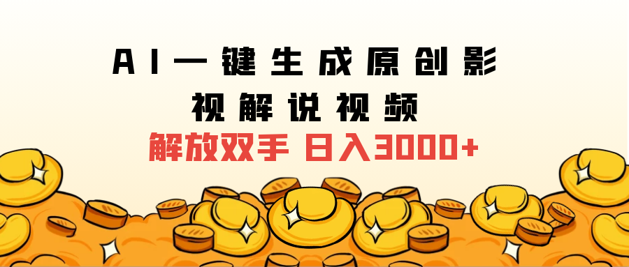 2025影视解说全新玩法，AI一键生成原创影视解说视频，日入3000+_北创网