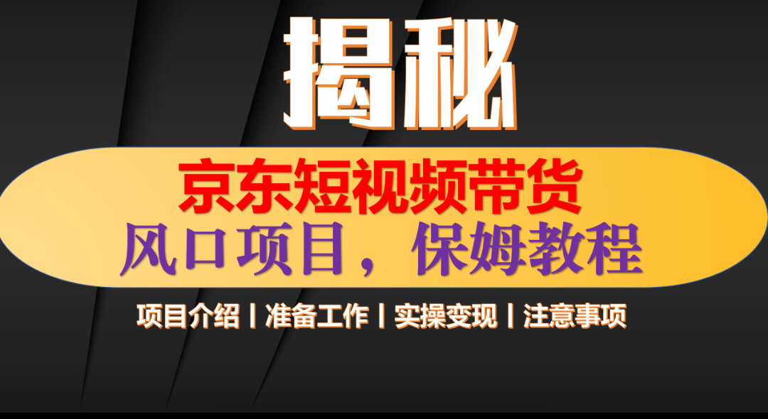 京东短视频带货 只需上传视频 轻松月入1w+_北创网