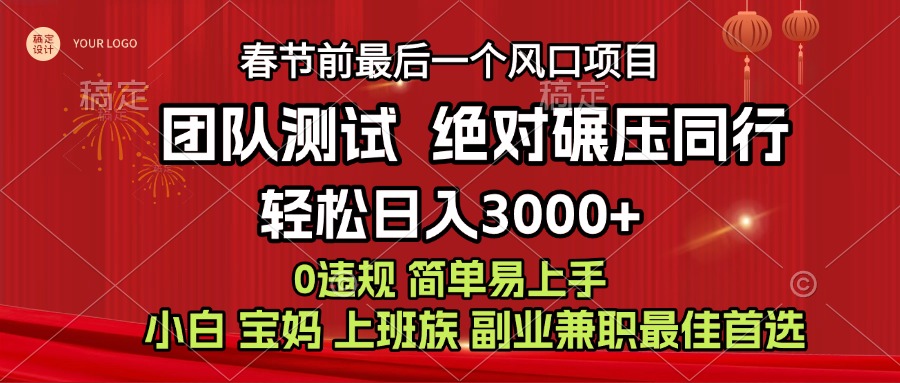 7天赚了1w，年前可以翻身的项目，长久稳定 当天上手 过波肥年_北创网