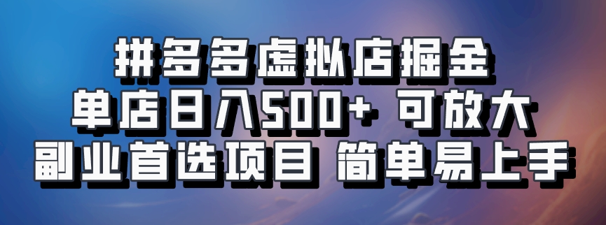 拼多多虚拟店项目，电脑挂机自动发货，单店日利润500+，可放大 副业首选项目 简单易上手_北创网