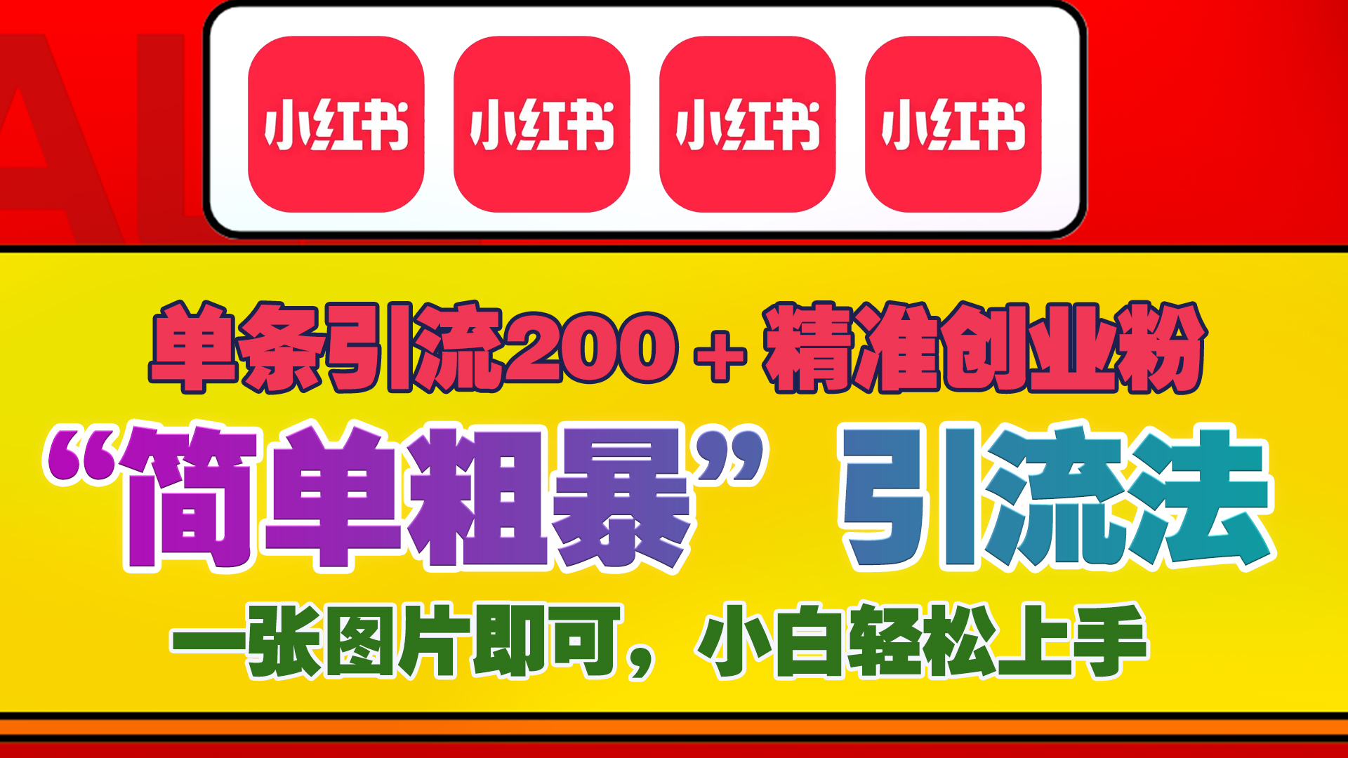12底最新小红书单日引流200+创业粉，“简单粗暴”引流法，一张图片即可操作，小白轻松上手，私信根本回不完_北创网