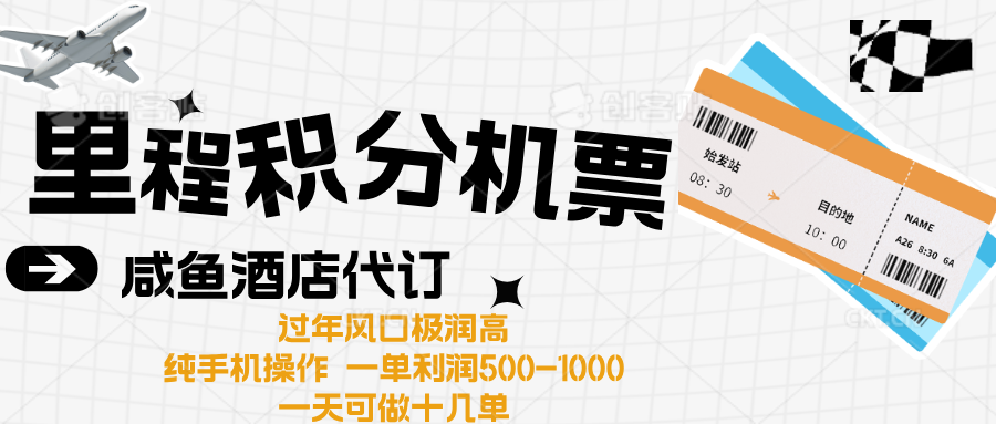 出行高峰来袭，里程积分/酒店代订高爆发期，一单300+—2000+_北创网