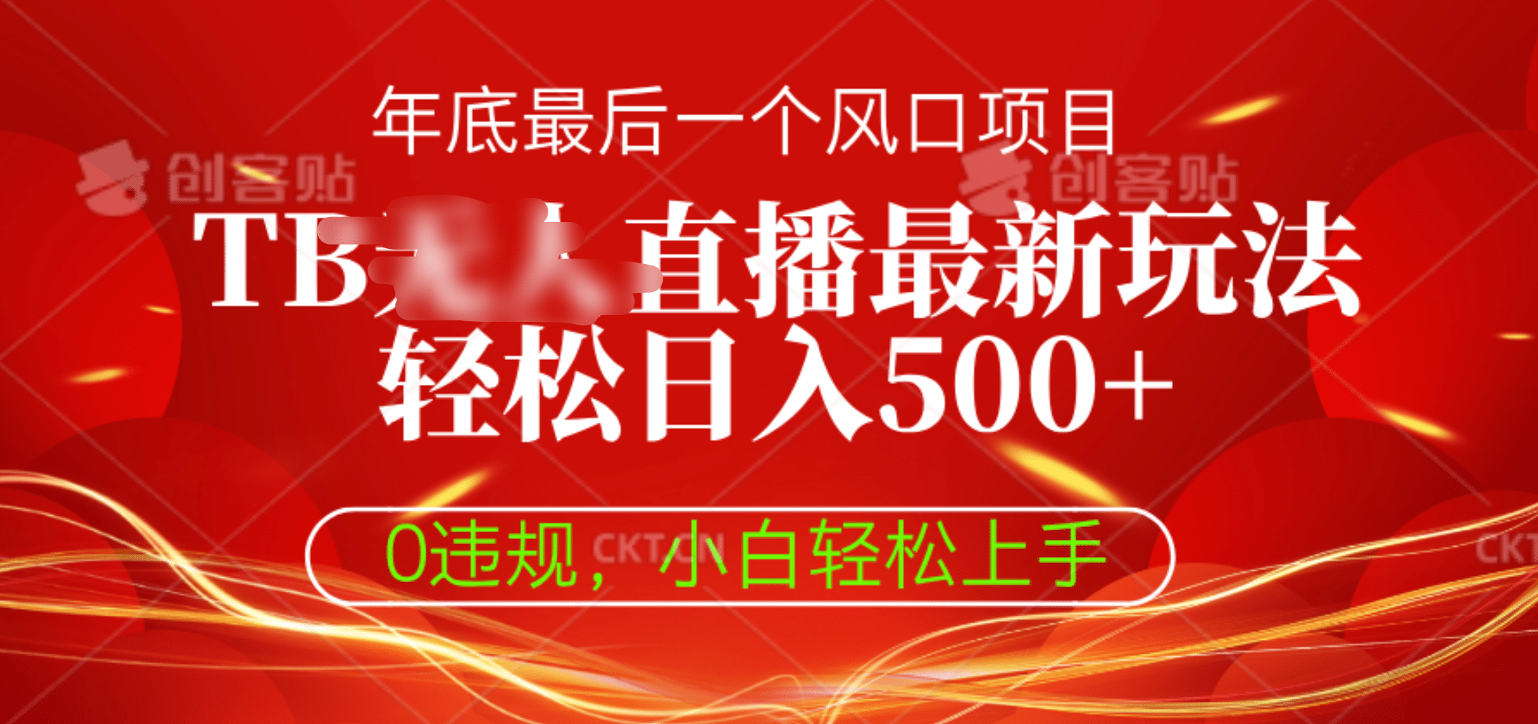 TB无人直播最新玩法轻松日入500+，0违规，小白轻松上手_北创网