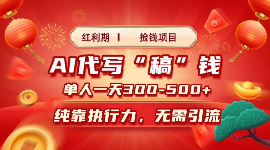 红利期捡钱项目，AI代写搞钱，每天2-3小时 单人一天300到500+时间自由 多劳多得_北创网