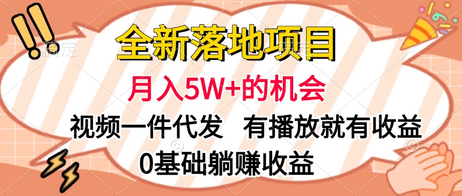 全新落地项目，月入5W+的机会，视频一键代发，有播放就有收益，0基础躺赚收益_北创网