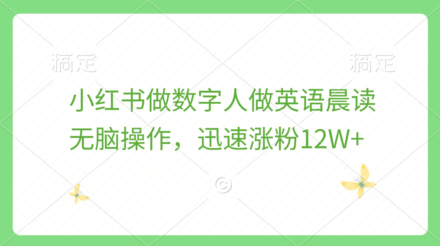 小红书做数字人做英语晨读，无脑操作，迅速涨粉12W+_北创网