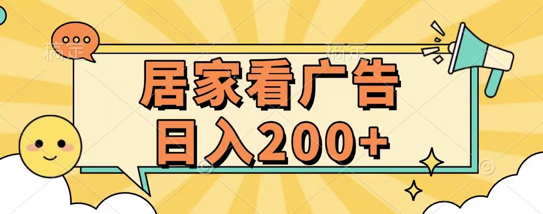 居家看广告 批量操作薅羊毛 小白也能日入200+_北创网