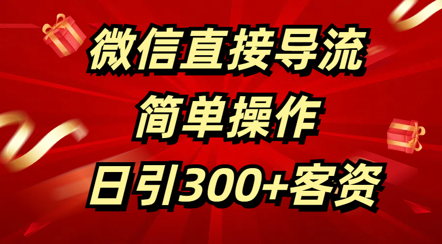 微信直接导流 简单操作 日引300+客资_北创网