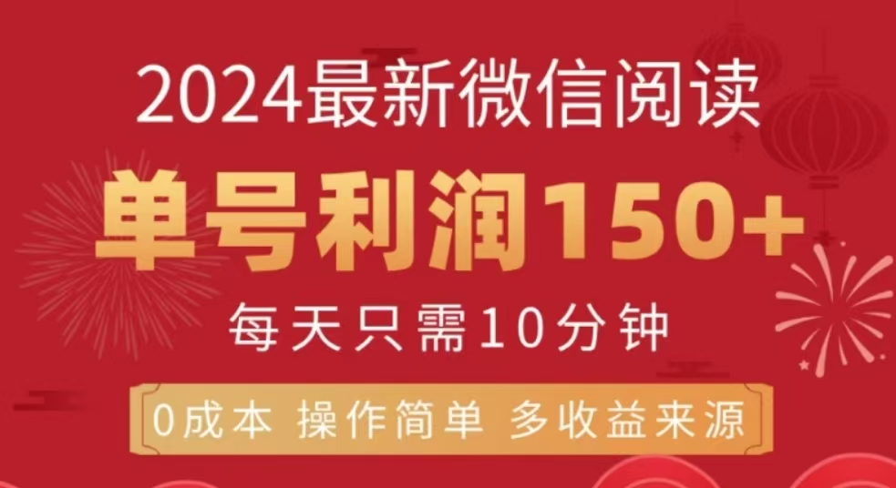 微信阅读十二月最新玩法，单号收益150＋，可批量放大！_北创网