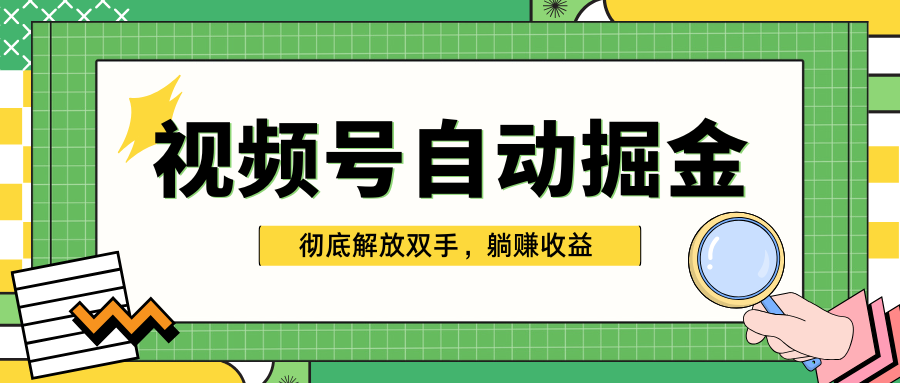 独家视频号自动掘金，单机保底月入1000+，彻底解放双手，懒人必备_北创网