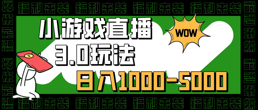小游戏直播3.0玩法，日入1000-5000，30分钟学会_北创网