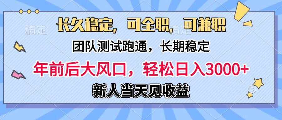 日入3000+，团队测试跑通，长久稳定，新手当天变现，可全职，可兼职_北创网