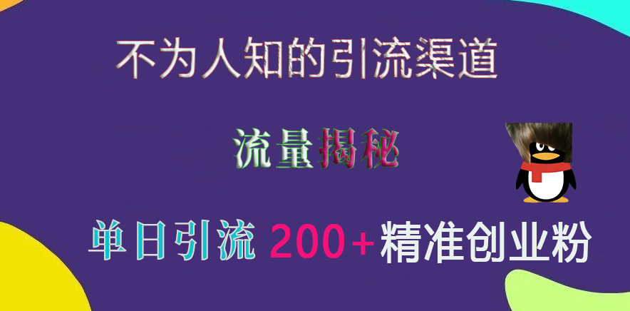 不为人知的引流渠道，流量揭秘，实测单日引流200+精准创业粉_北创网