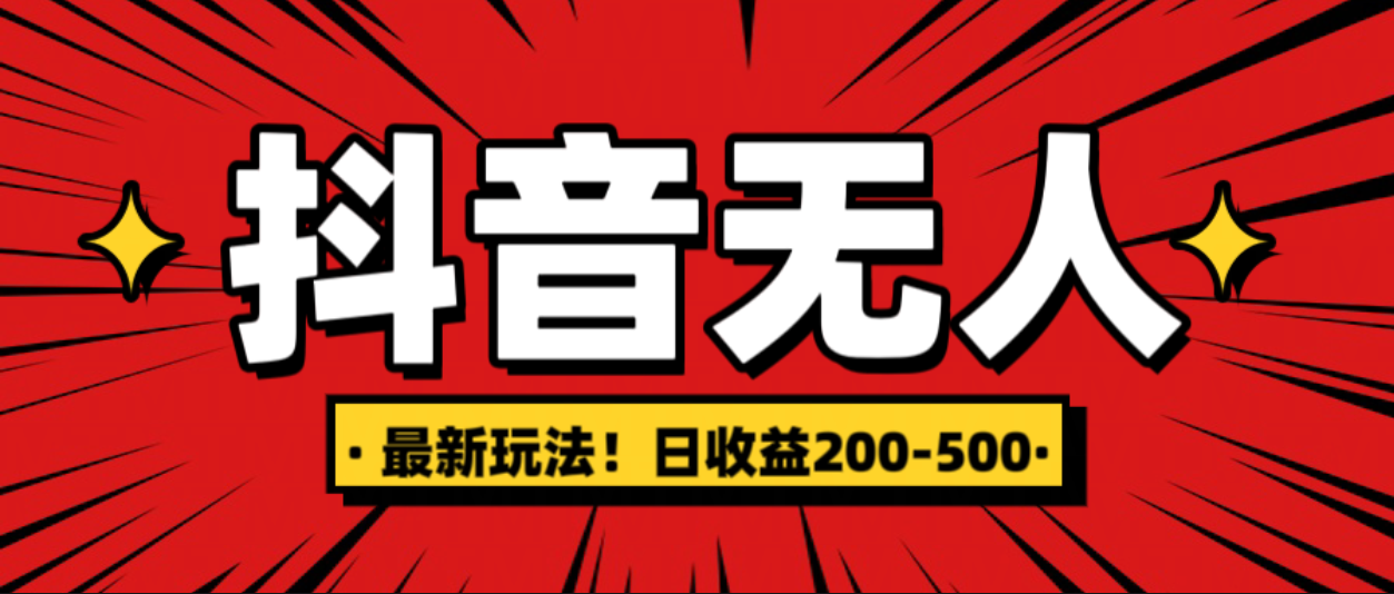 最新抖音0粉无人直播，挂机收益，日入200-500_北创网