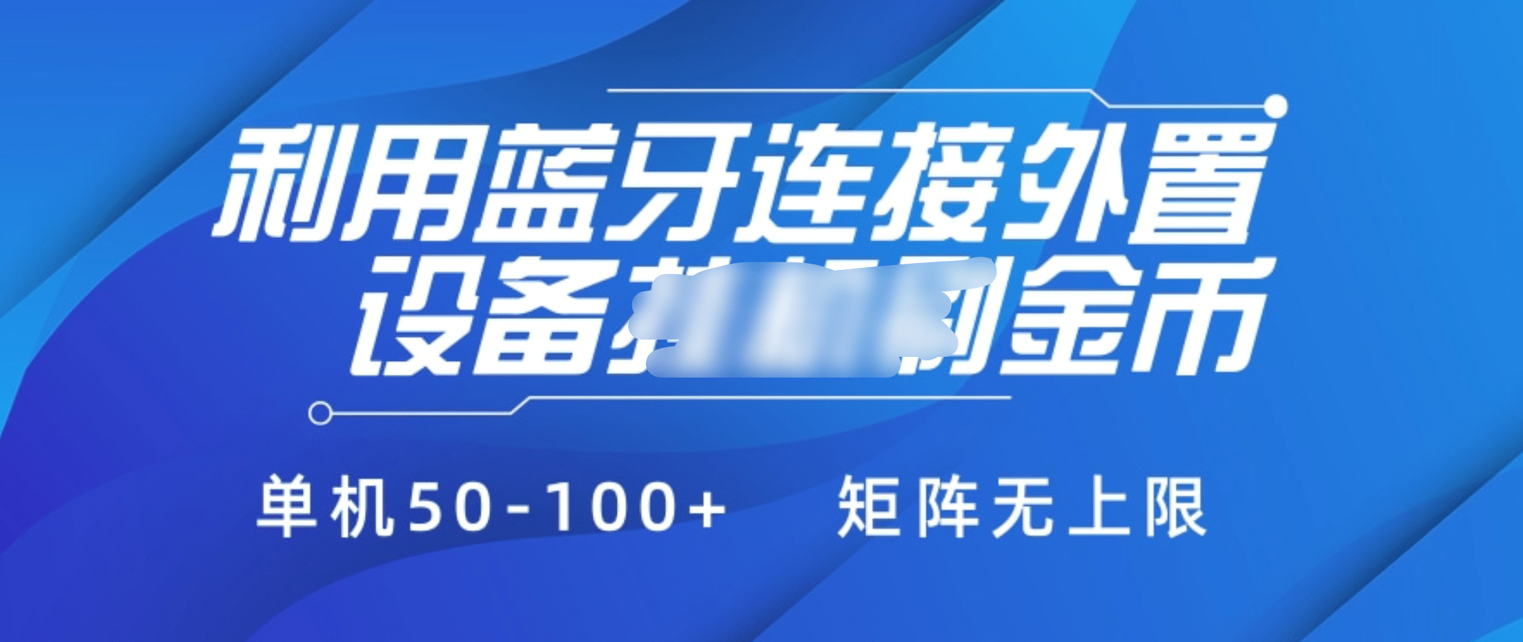 利用蓝牙连接外置设备看广告刷金币，刷金币单机50-100+矩阵无上限_北创网