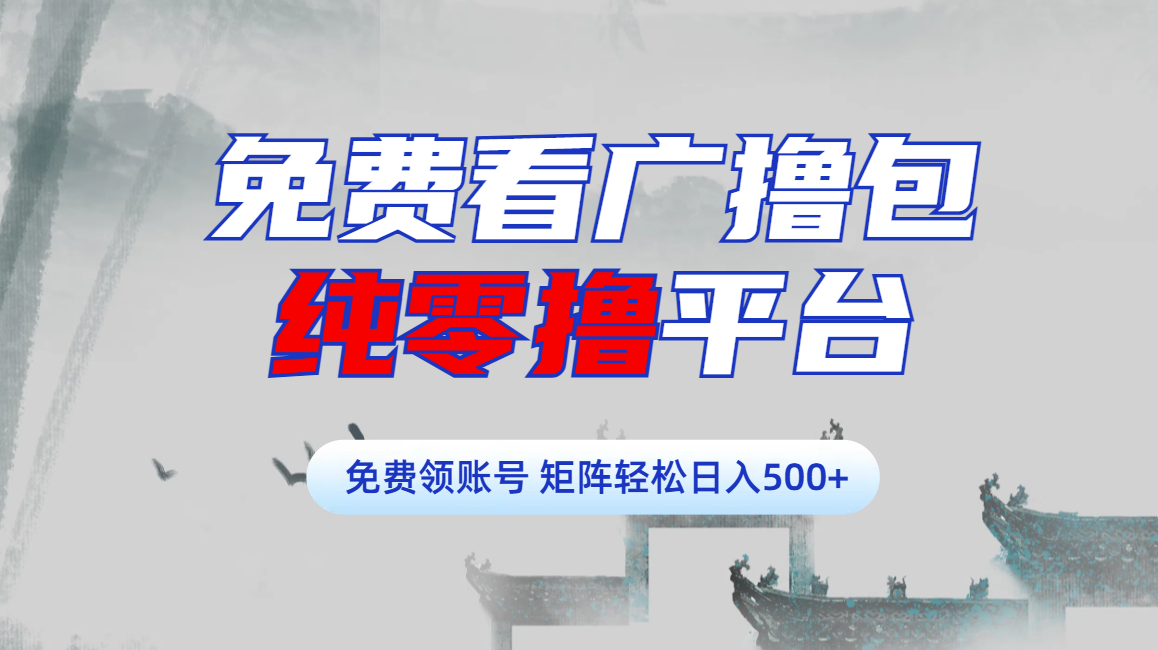 免费看广撸包零撸项目轻松日入500+_北创网