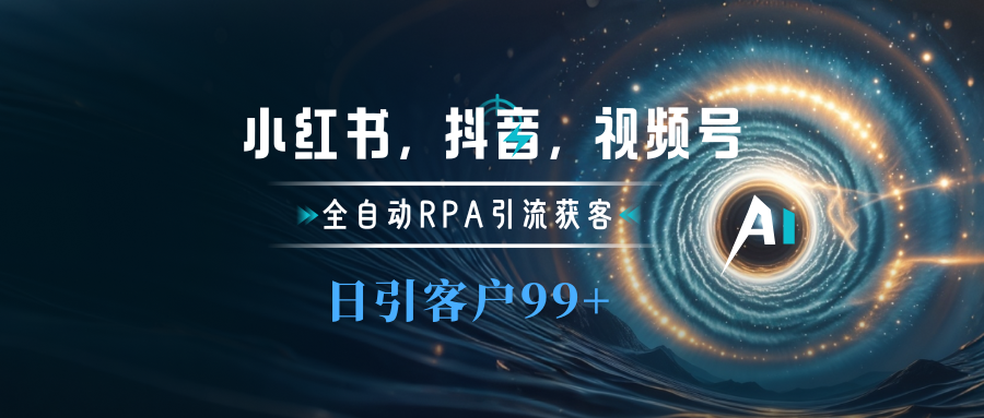 小红书，抖音，视频号主流平台全自动RPA引流获客，日引目标客户500+_北创网