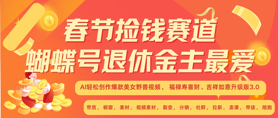 AI赚翻春节 超火爆赛道  AI融合美女和野兽  年前做起来单车变摩托   每日轻松十分钟  月赚米1W+  抓紧冲！可做视频 可卖素材 可带徒 小白 失业 宝妈 副业都可冲_北创网