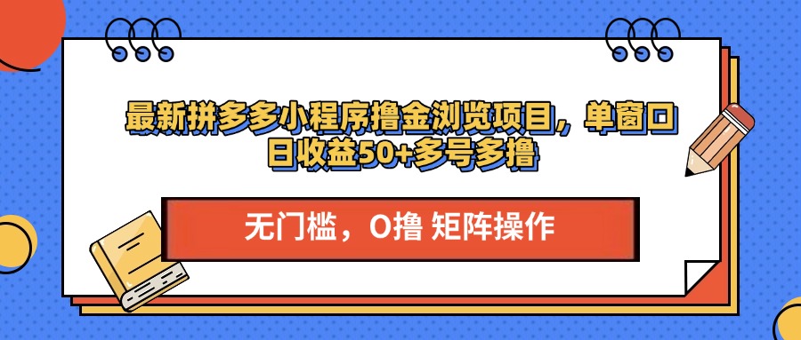 最新拼多多小程序撸金浏览项目，单窗口日收益50+多号多撸_北创网