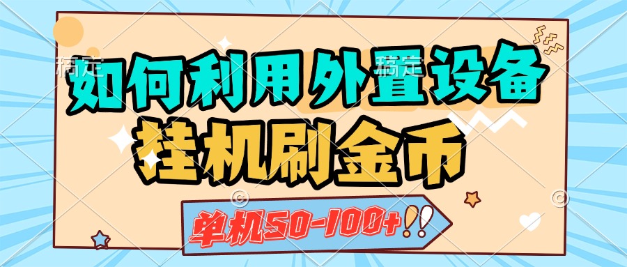 如何利用外置设备挂机刷金币，单机50-100+，可矩阵操作_北创网