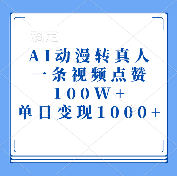 AI动漫转真人，一条视频点赞100W+，单日变现1000+_北创网