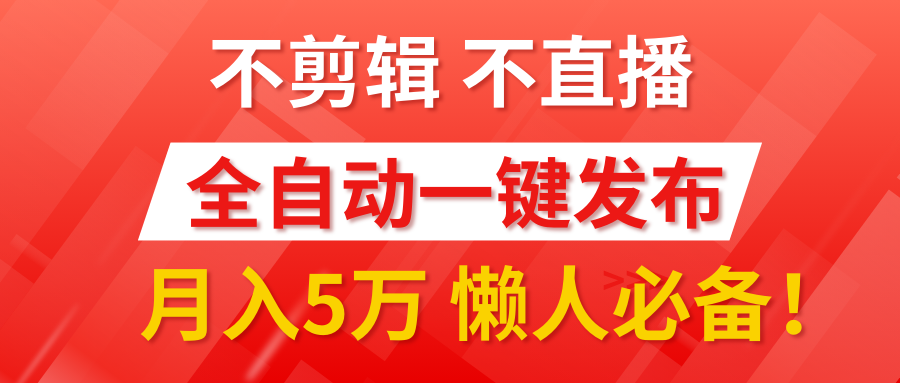 我出视频你来发，不剪辑，不直播。全自动一键代发，个位数播放都有收益！月入5万真轻松，懒人必备！_北创网